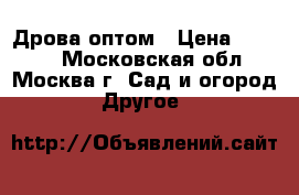  Дрова оптом › Цена ­ 1 500 - Московская обл., Москва г. Сад и огород » Другое   